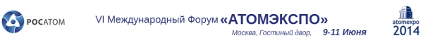 VI международен форум “АТОМЭКСПО” се открива днес в Москва