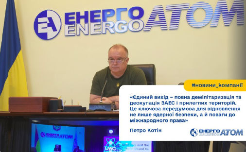 Петро Котин призова световната ядрена общност да подкрепи Украйна и да потърси отговорност от Русия за престъпленията й в областта на ядрената енергетика
